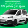Fiat Algérie lance le Doblo Panorama au GPL, une version plus économique et écologique