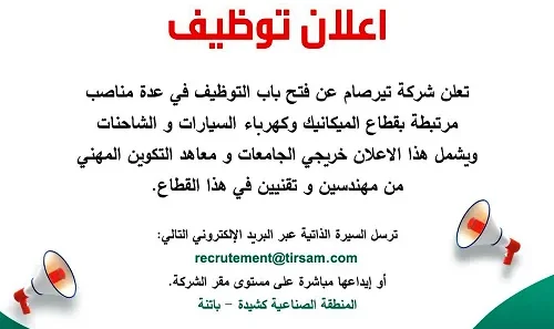 TIRSAM lance une campagne de recrutement pour les ingénieurs et techniciens